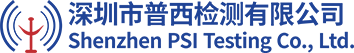 深圳市普西检测有限公司